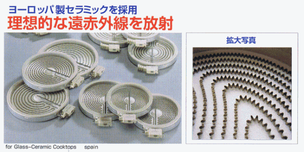 MFGスーパーラジエントヒーター
ヨーロッパからこだわりのセラミック